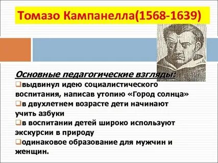Томмазо кампанелла педагогические идеи
