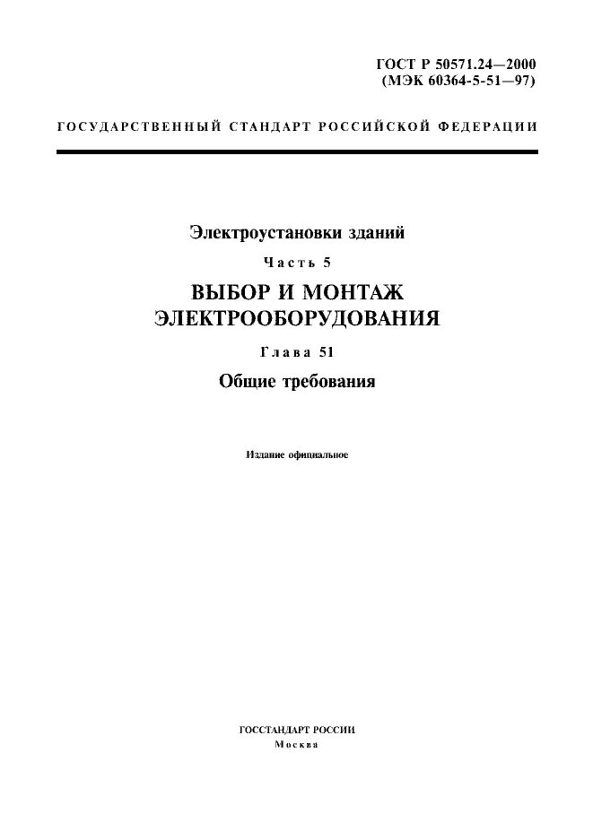 Гост 50571 статус. ГОСТ 50571. ГОСТ Р 50571.1-93 электроустановки зданий основные положения. 51а МЭК 60364-5-51. ГОСТ.