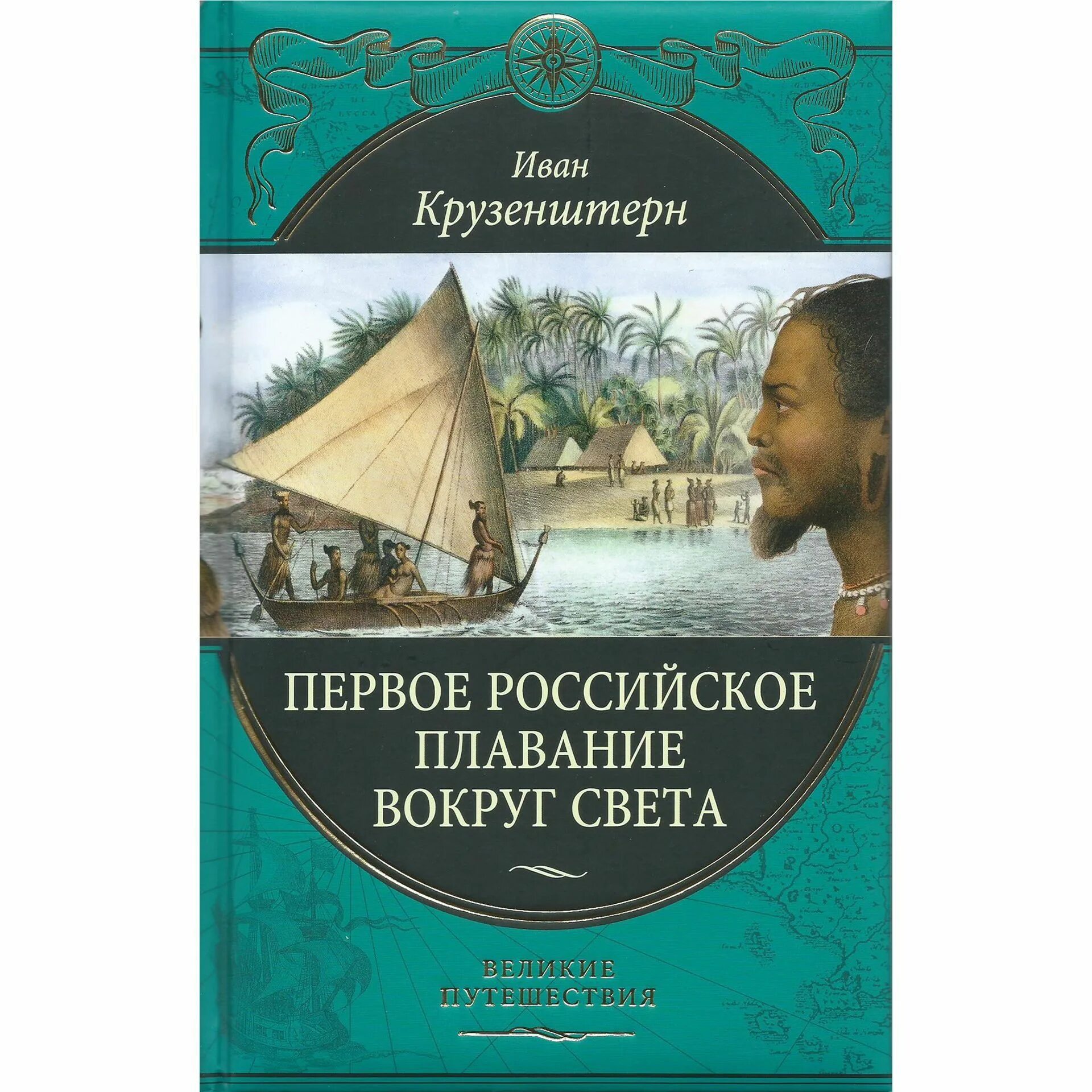 Крузенштерн путешествие вокруг света. Первое плавание вокруг света. Первое плавание вокруг света. Первое плавание вокруг света. Книги русских путешественников.