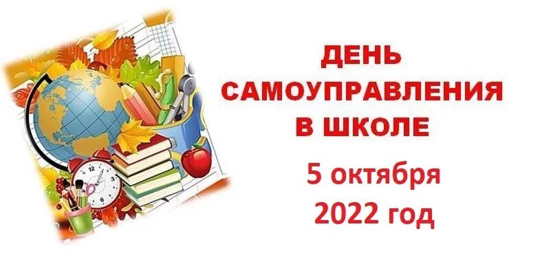 День самоуправления в школе. День самоуправления в школе на день учителя. День самоуправления в школе объявление. День самоуправления плакат.