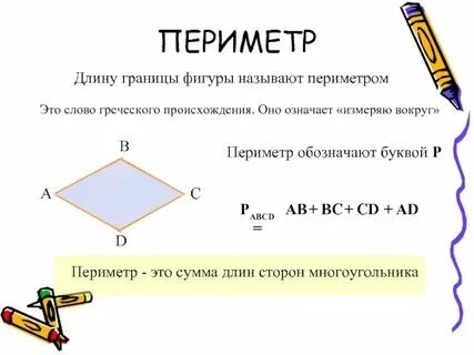 Сумма длин сторон фигуры это