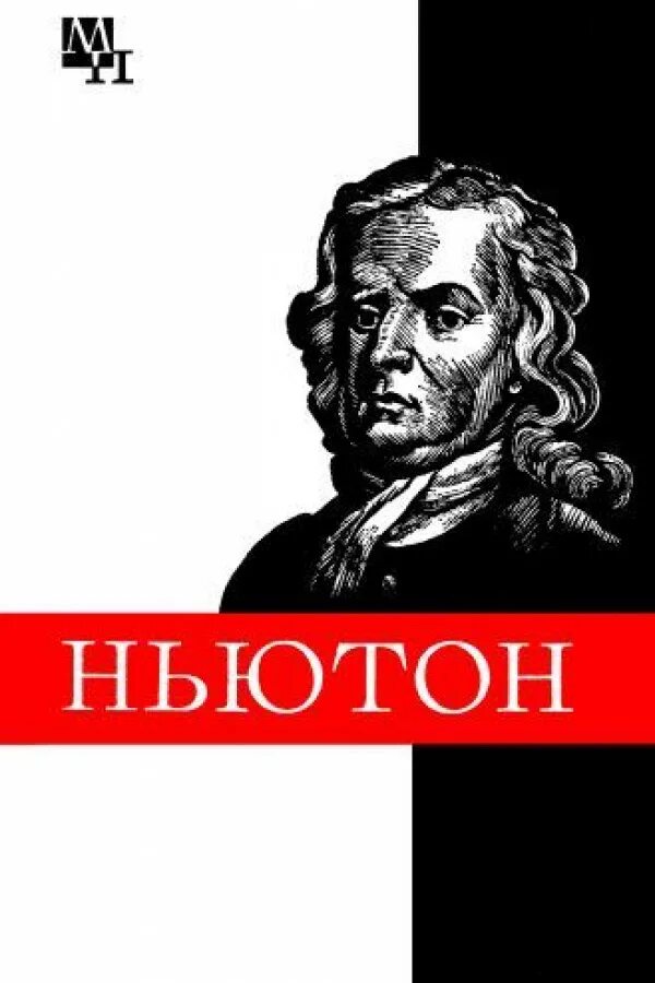 Ньютон писатель. Кузнецов б.г. Ньютон 1982 мыслители прошлого. Ньютон b. Мыслители прошлого книга.