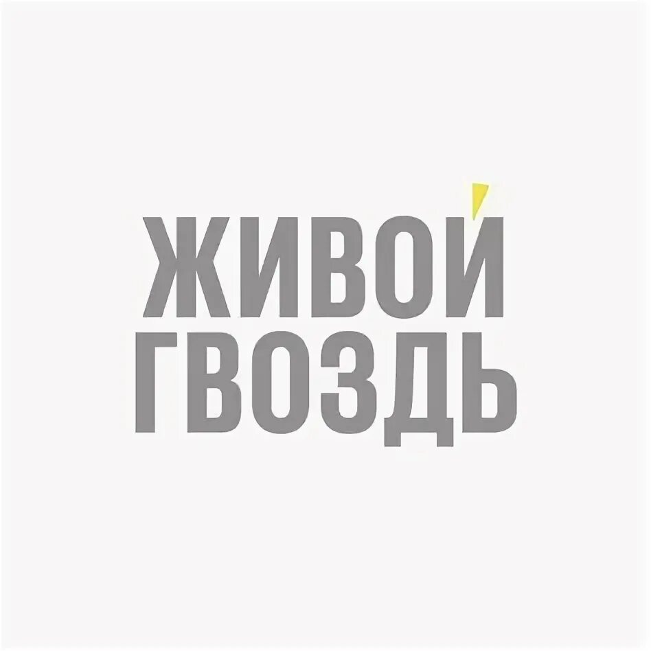 Живой гвоздь пастуховские четверги последнее. Живой гвоздь пастуховские четверги последнее. Живой гвоздь пастуховские четверги последнее. Живой гвоздь пастуховские четверги последнее. Живой гвоздь пастуховские четверги последнее.