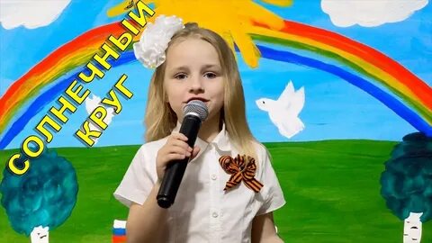 Солнечный круг поют дети