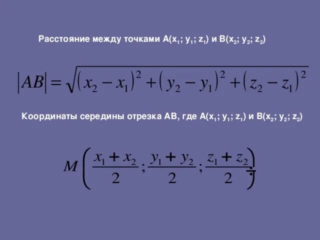 Расстояние между несколькими точками. Длина отрезка по координатам формула в пространстве. Координаты середины отрезка в пространстве формула. Координаты середины вектора в пространстве. Формула длины отрезка в пространстве.