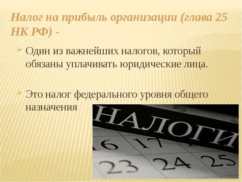 Налог на прибыль организаций прямой или. Налог на прибыль организаций. Налог на прибыль организации презентация. Налог на прибыль организаций это налог. Налог на прибыль организаций картинки.