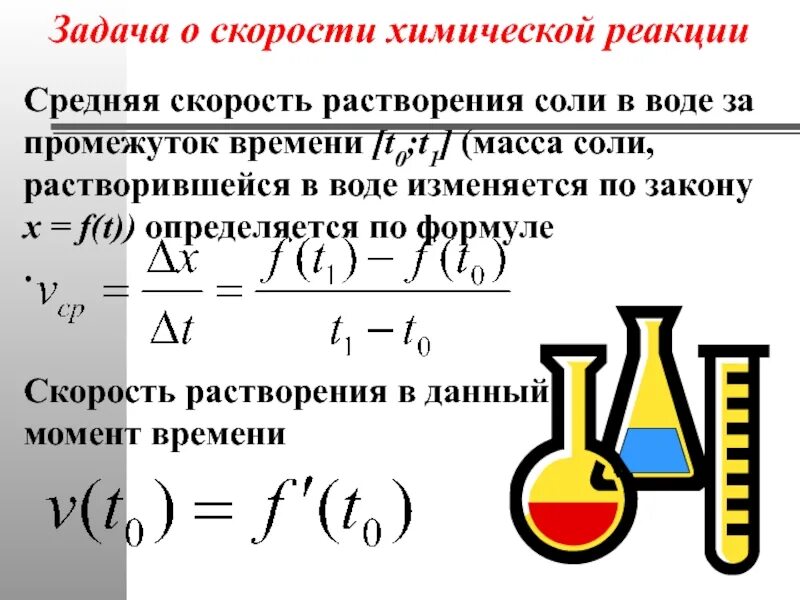 Каких единицах измеряется скорость реакции. Формула нахождения скорости химической реакции. Задачи на скорость химической реакции. Скорость хим реакции. Задачи по химии на скорость химической реакции.