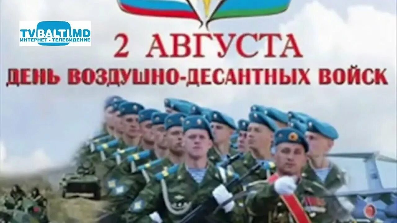 2 августа праздник поздравление. День воздушно-десантных войск. 2 августа день воздушно-десантных войск. с праздником десантники. с днем вдв.