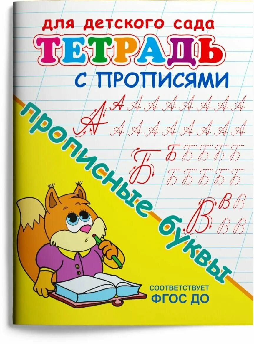 Прописные книги. Прописные книги. Прописи для детей. Прописи. Книги прописные для детей.