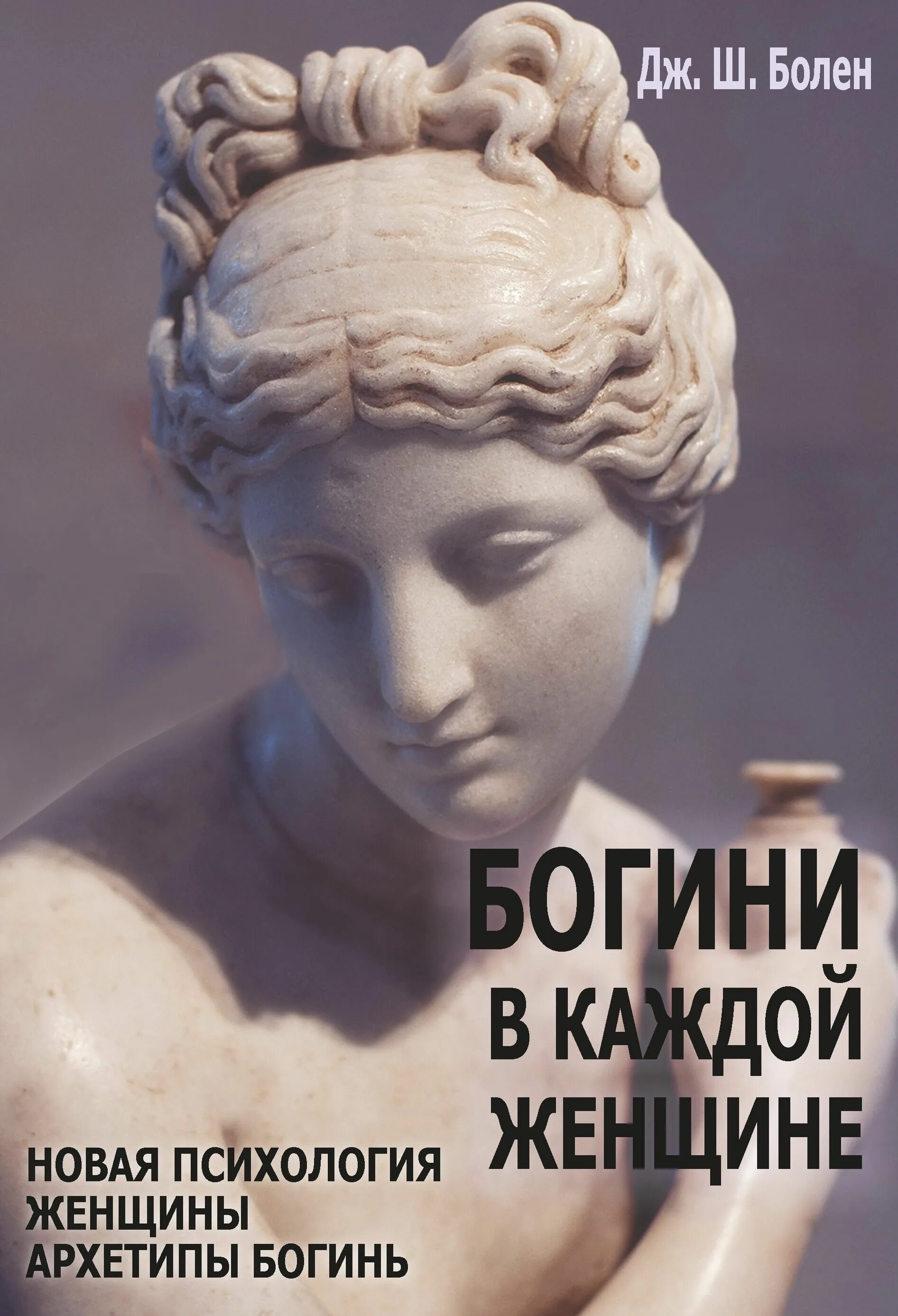 Джин болен богини в каждой. Женские архетипы богинь. Джин болен богини в каждой. Джин шинода болен богини в каждой женщине. Джин болен богини в каждой.