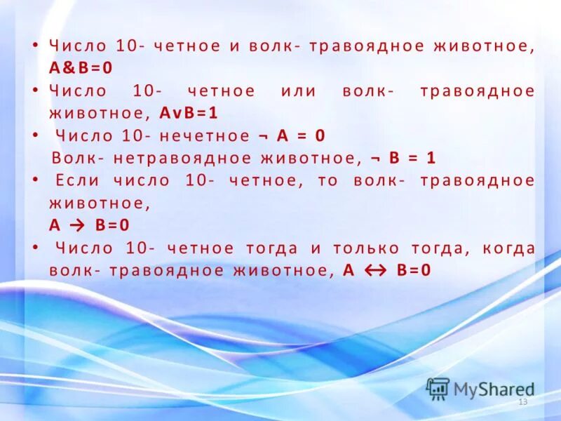 Произведение двух четных чисел четное число. Чётное или Нечётное число. Число 10 четное волк травоядное животное. 10 Число четное или нечетное число. Определить четное или нечетное число.