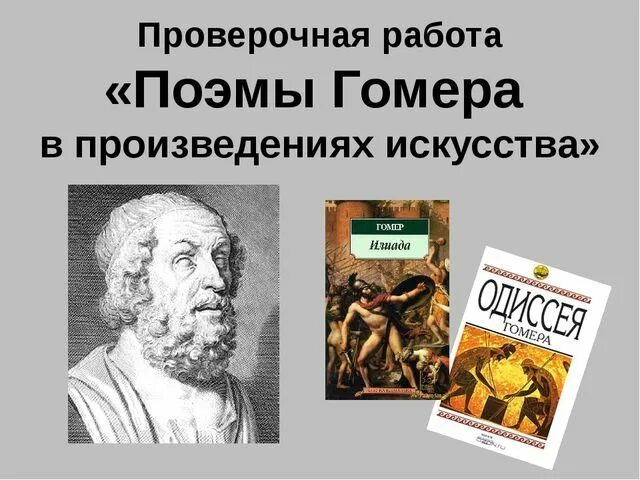 Какого значение поэм гомера. Произведения гомера. основные произведения гомера. известные произведения гомера. самые известные поэмы гомера.