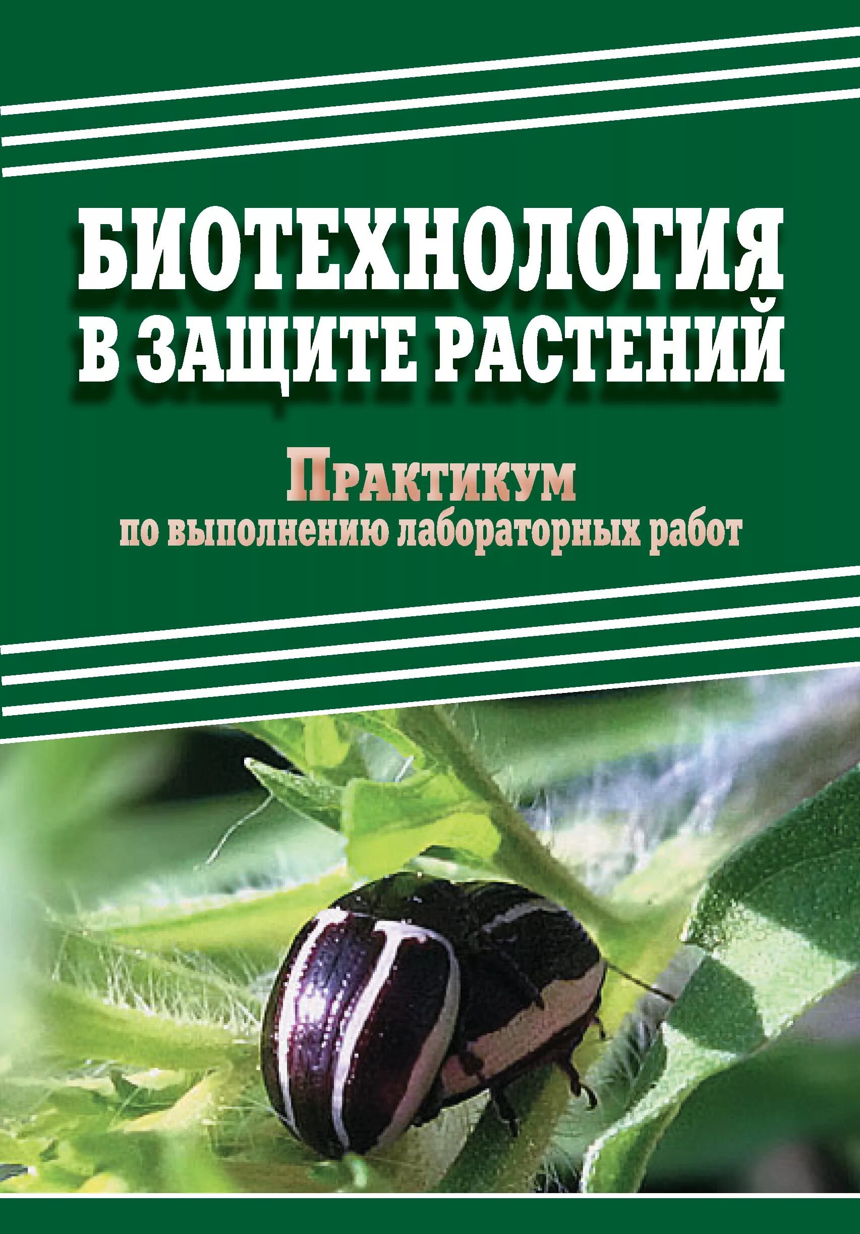 Биотехнология учебник. Биотехнология книга. Книги по защите растений. Биотехнология в защите растений. Книги по биоинженерии.