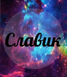 Имена на слав