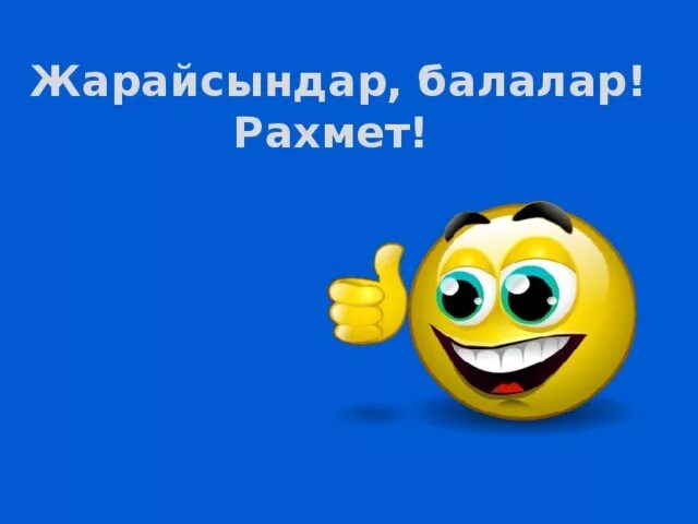 Смайлик рахмет. Рахмет открытка. Смайлики казакша. Жарайсындар!. Жарайсың