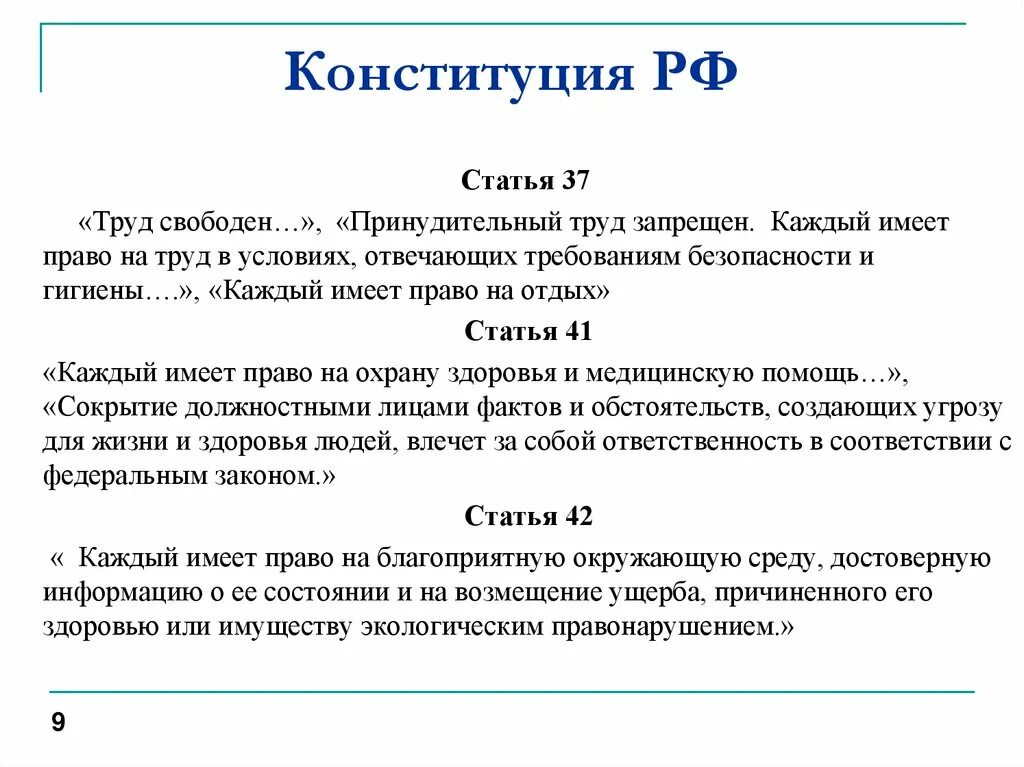 Конституция рф о работе. Ст 41 Конституции РФ. Статьи Конституции РФ О труде. Ст 37 Конституции РФ охрана труда. Конституция право на труд статья.