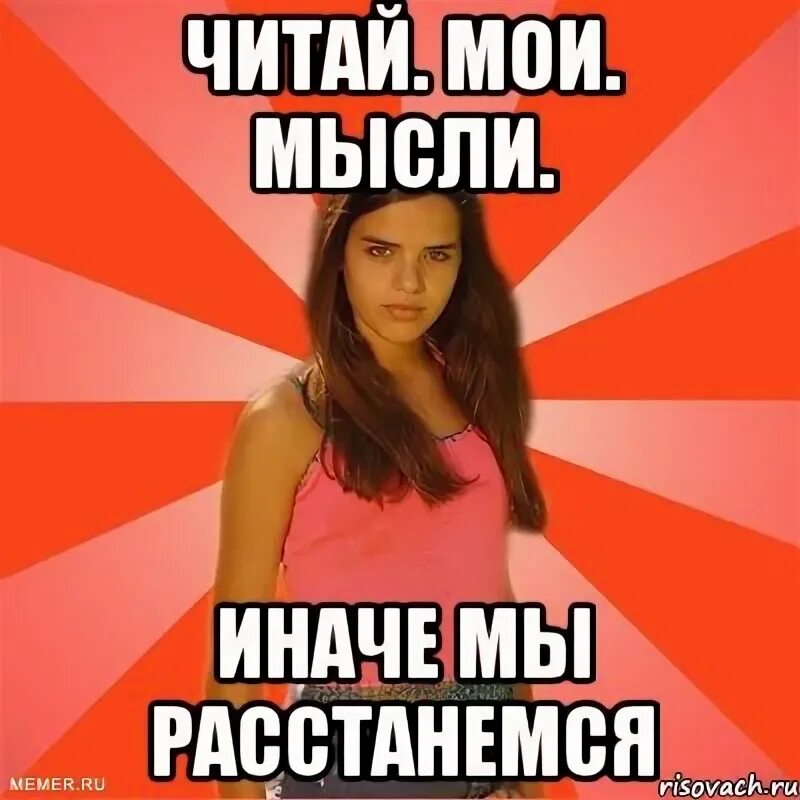 Мысли иначе читать. Мои мысли. чтение мыслей мем. все читают мои мысли. вы прочитали мои мысли.