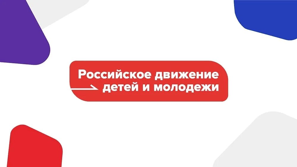 Рддм российское движение детей и молодежи. Российское движение детей. Российское движение детей и молодёжи движение. Рддм движение первых. Устав рддм движение первых утвержден