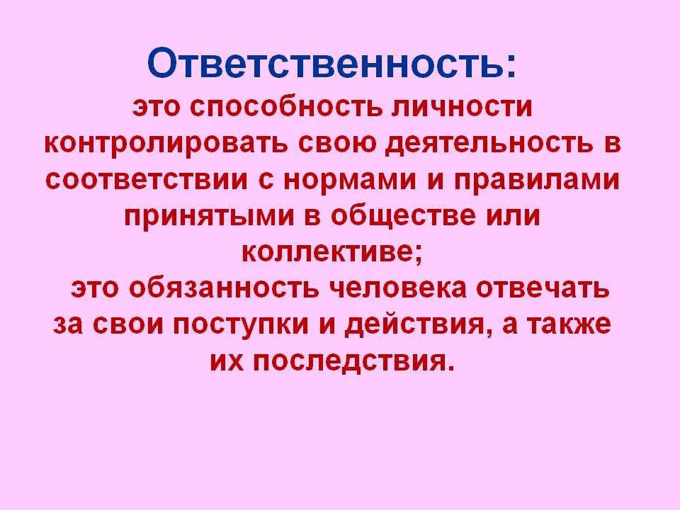 Со словом ответственность. Ответственность. Что такоеотвественность. Ответственность человека. Ответственность это простыми словами.