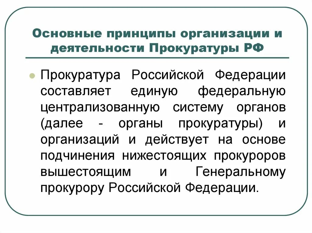 Принципы организации и деятельности прокуратуры схема. Принципы организации и деятельности органов прокуратуры схема. Основные принципы организации и деятельности прокуратуры РФ. Принципы организации и деятельности органов прокуратуры РФ. Организация исполнения в органах прокуратуры