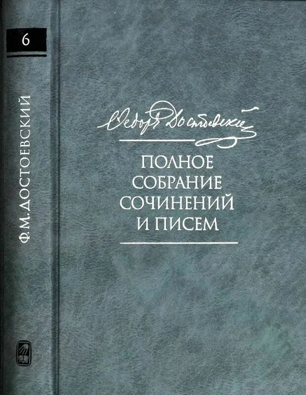 Достоевский полное собрание. Село Степанчиково Достоевский. Достоевский, ф.м. полное собрание сочинений в 30 томах.. Достоевский полное собрание сочинений том 1 1995г.