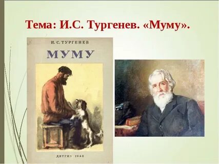 Муму тургенев картинка