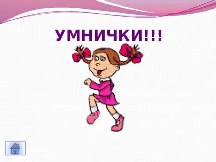 Умничка синонимы