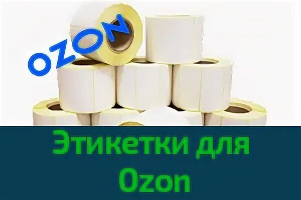 Этикетка Озон. Термоэтикетка для Озон. Этикетка товара для озон