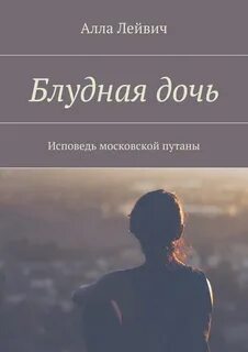 Блудная дочь