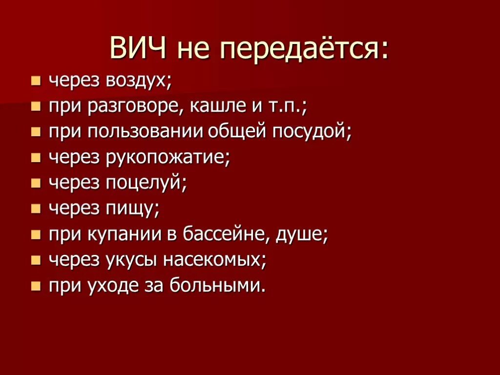 Вич передается через оральный. ВИЧ передаётся через посуду. Через что передается ВИЧ. ВИЧ не передается. СПИД не передается через.