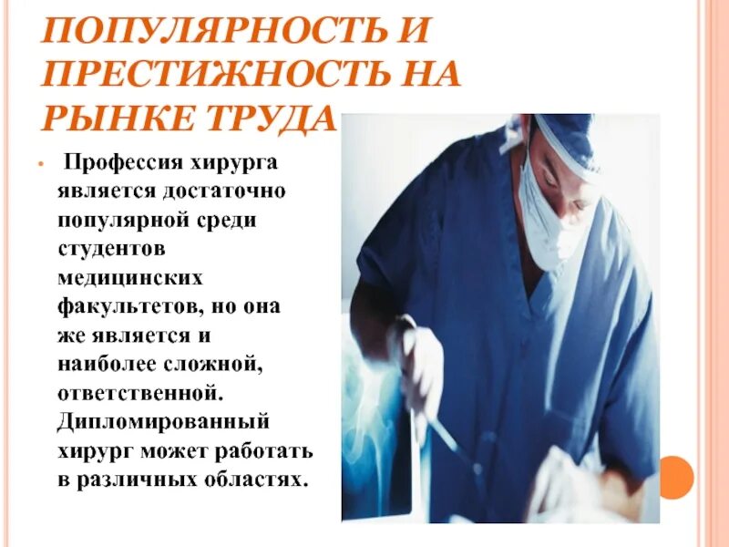 Хирург является однозначным словом. Требования профессии к человеку хирург. требования к профессии врача.