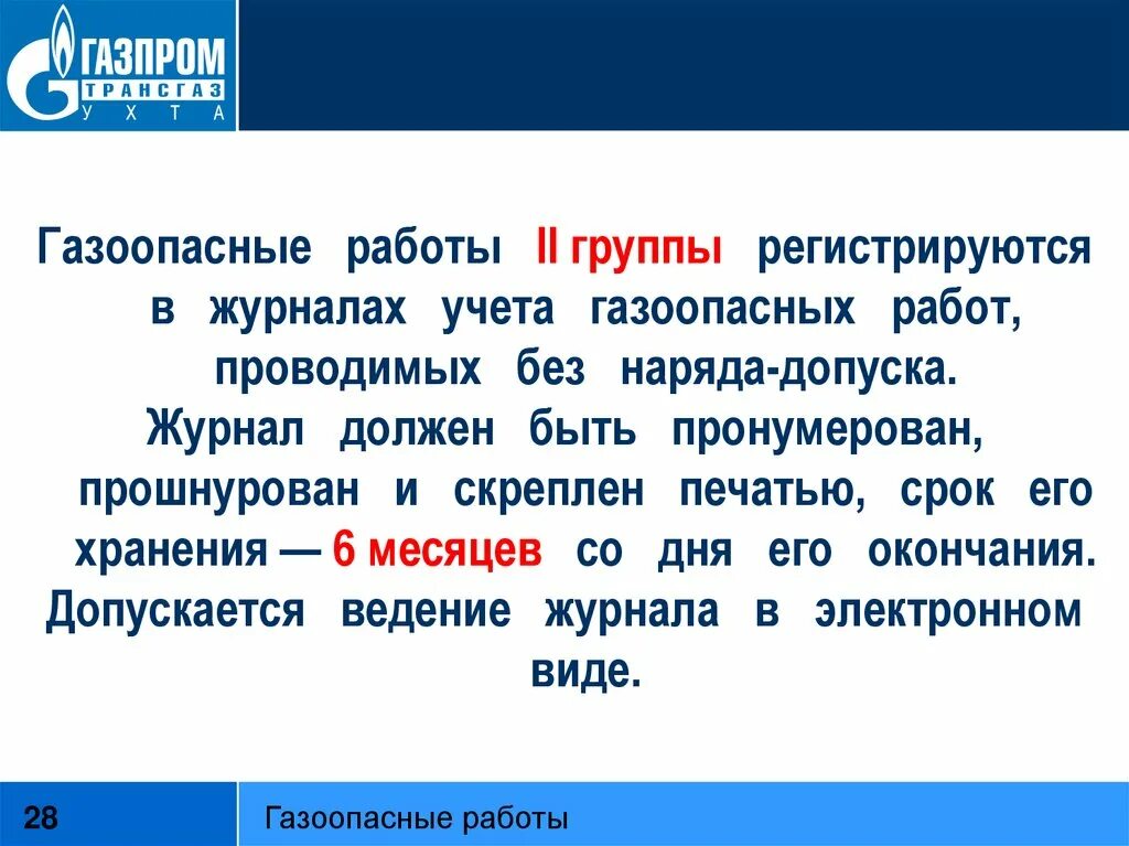 На сколько групп подразделяются газоопасные. Газоопасные работы без наряда допуска. Газоопасные работы 2 группы. Определение газоопасные работы 2 группы. Газоопасные работы 1 группы и 2 группы.