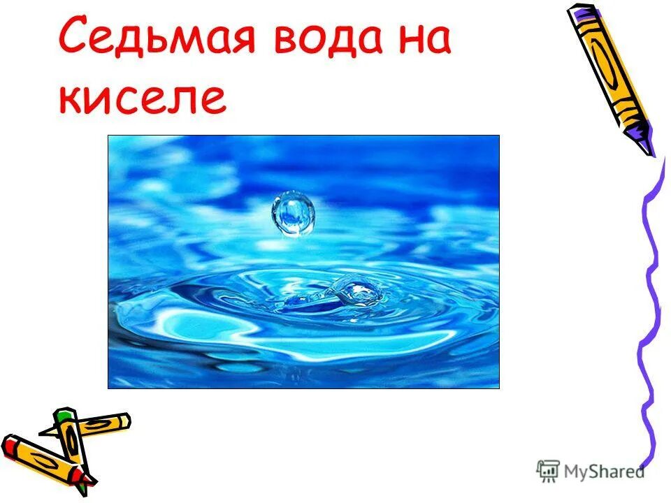 Значение седьмая вода. Значение седьмая вода
