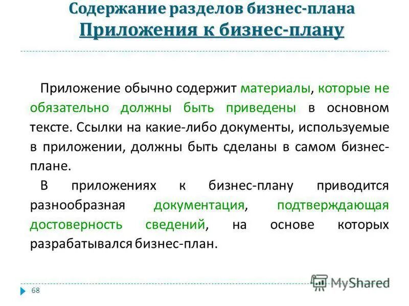 Письмо с приложением образец. Правило оформления приложения. Образец документа шаблон. Приложение каких либо документов. Справка документ.
