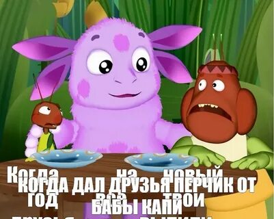 Лунтик мемы
