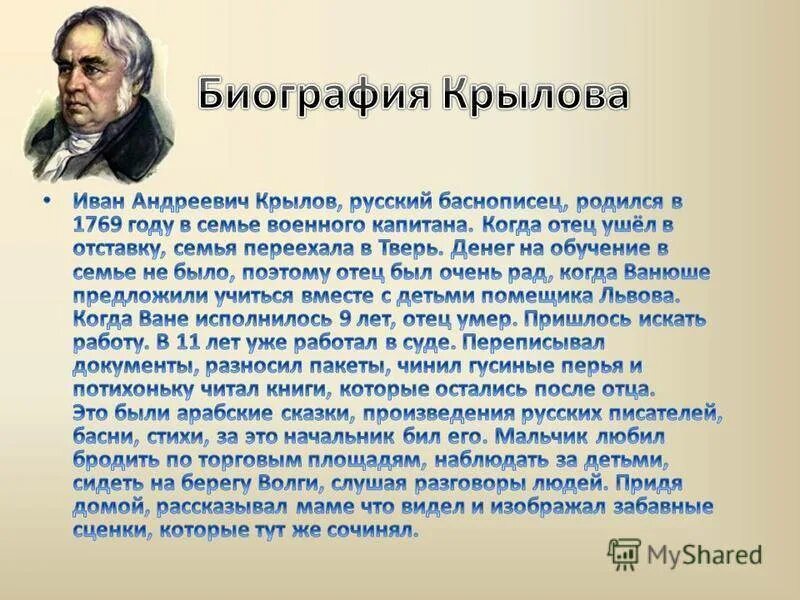 Назовите имя русского баснописца ломоносов жуковский. Крылов биография 3. Крылов биография интересные факты.