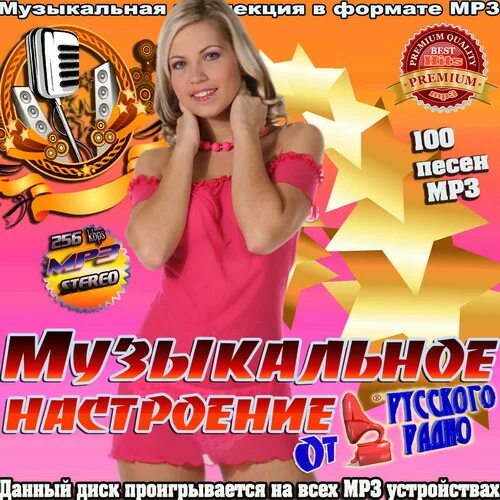 Песни музыка мрз. Музыкальный сборник. Музыкальные диски русское радио. Музыкальные диски сборник. Сборник русского радио сборник.