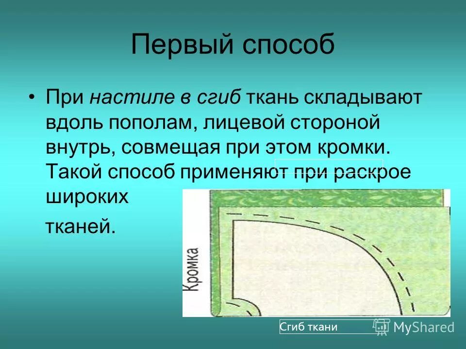 раскрой изделия ночной сорочки. подготовка ткани к раскрою юбки. направление долевой нити в ткани. как складывают ткань при раскрое. правила раскладки выкроек на ткани.