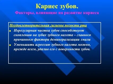 Факторы риска кариеса