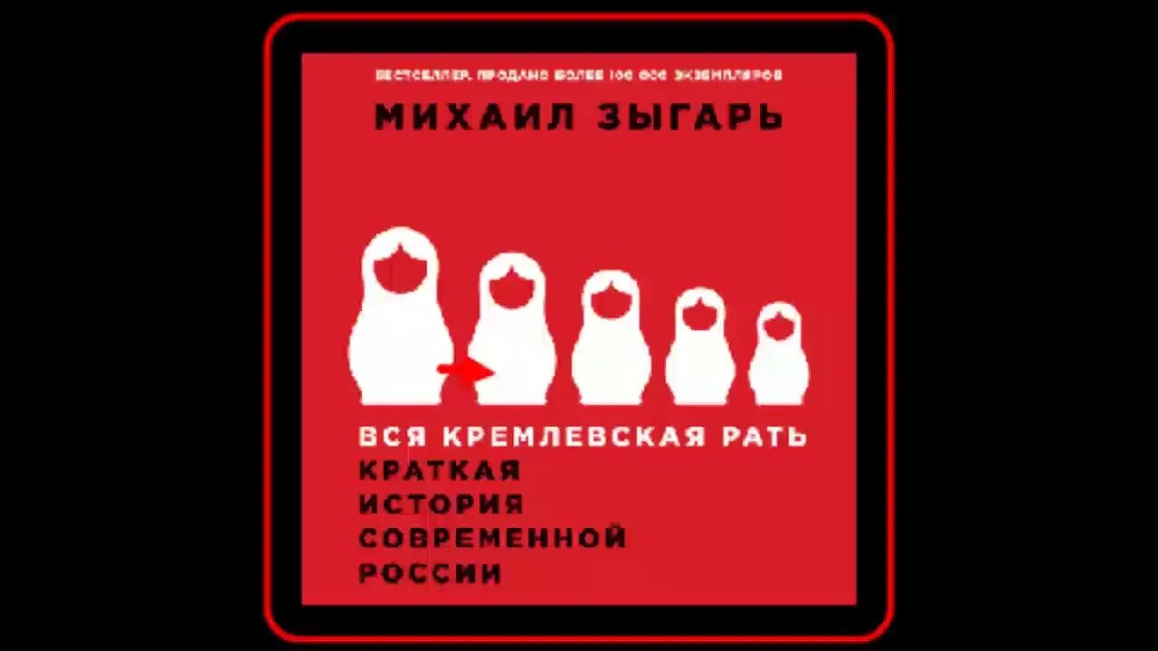 Вся кремлевская рать оглавление. Вся кремлевская рать читать. Вся кремлевская рать слушать. Вся кремлевская рать книга. Кремлевская рать книга.