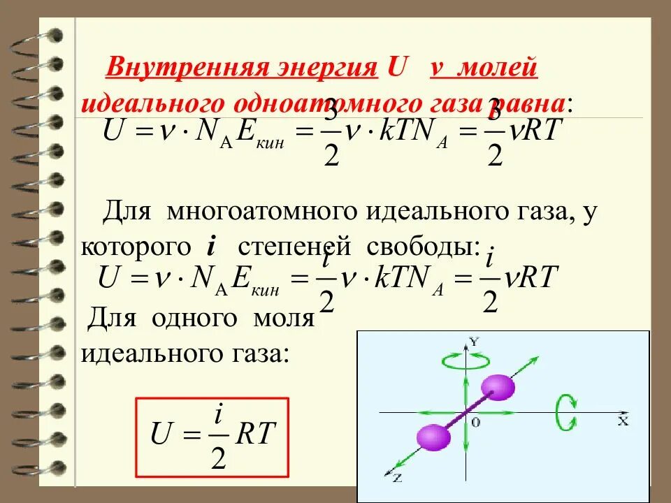 Трем молям одноатомного идеального газа. Формула для внутренней энергии 1 моля идеального газа. Кол-во степеней свободы идеального газа. Число степеней свободы идеального одноатомного газа. 3. Внутренняя энергия одноатомного газа.