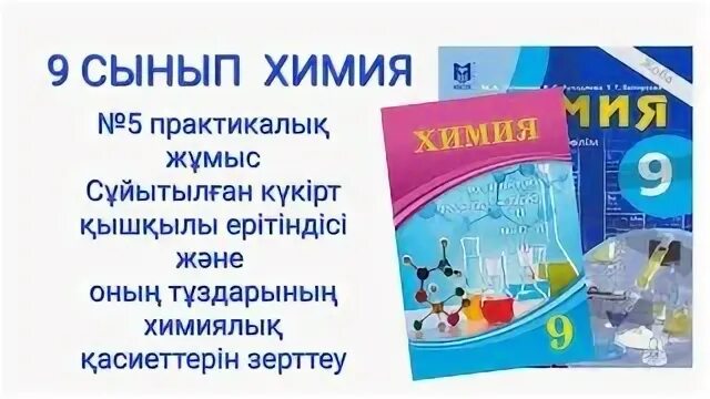 3 практикалық жұмыс химия 9 сынып