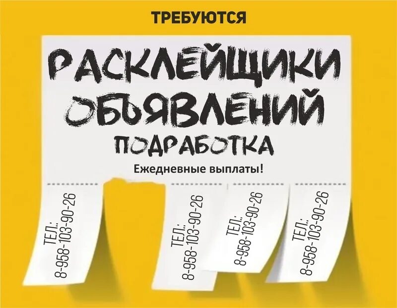 Работа с ежедневной оплатой 14 лет. Расклейщик объявлений с 12 лет. Расклеивать объявления с 12 лет. Расклейка листовок 11 лет. Работа в 10 лет расклеивать листовки.