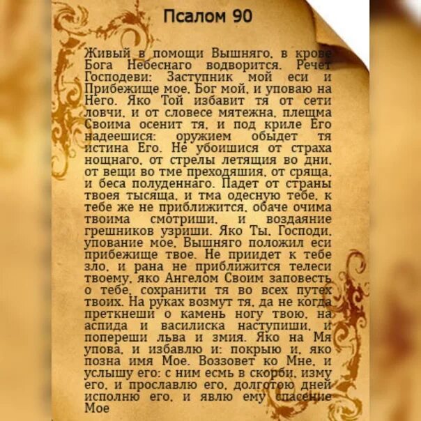 Живые в помощи текст. Живый в помощи вышняго псалом 90. 90 псалом на старорусском языке. псалом давида 90. оберегающая молитва псалом 90.