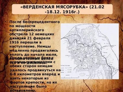 Верденская мясорубка это кратко