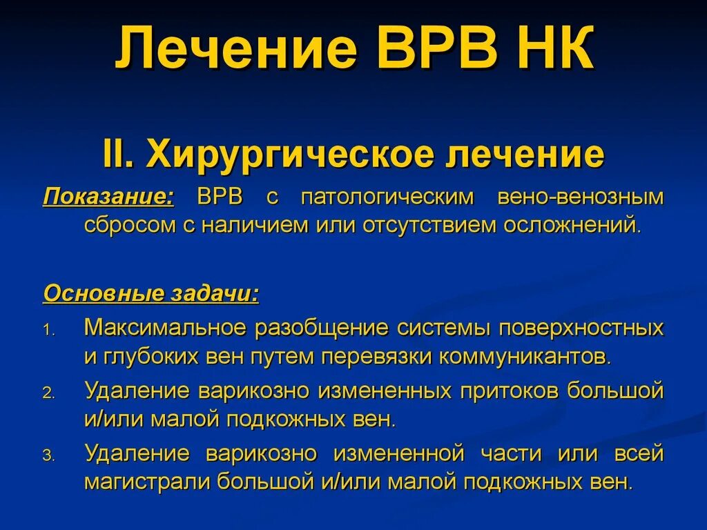 Варикозное расширение вен лечение. Хирургическое лечение варикозного расширения вен. Хирургическое лечение ВРВ. Виды хирургического лечения