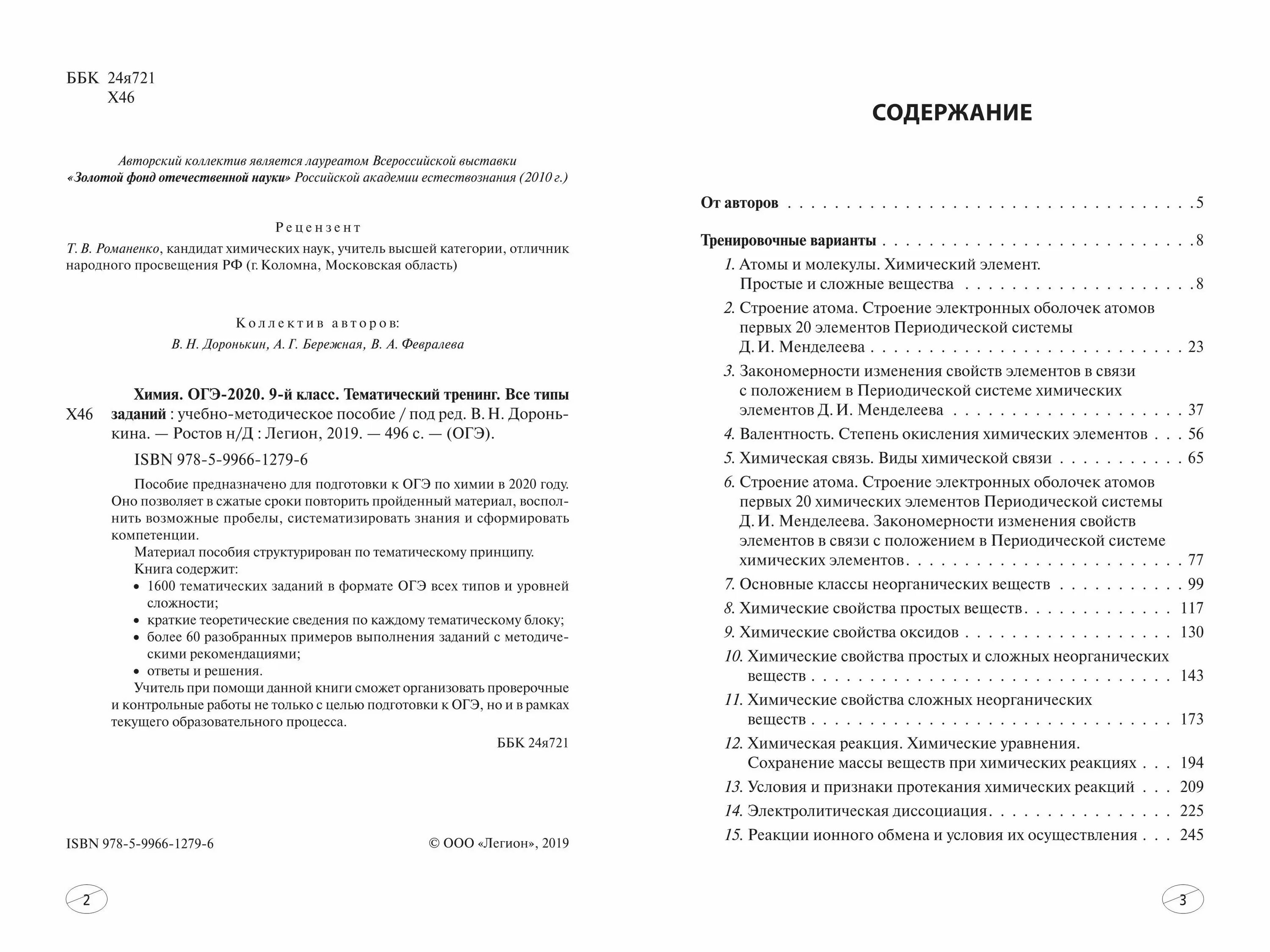 Решение задач в химии огэ. Огэ по химии 2022 доронькин. Огэ 2020 химия тематический тренинг. Химия шпоры. Задания огэ химия 9 класс.