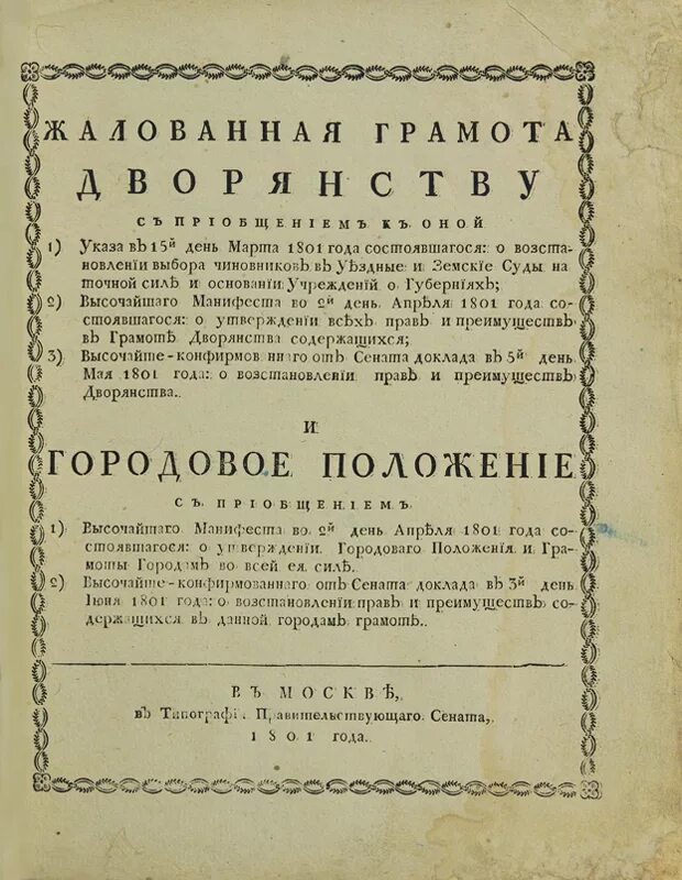 жалованные грамоты дворянству и городам екатерины 2. жалованная грамота дворянству 1785. жалованная грамота городам екатерины 2. 1785 год екатерина 2. жалованная грамота дворянству 1785.
