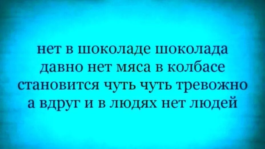 Их нет давно. Нет шоколада в шоколаде давно нет мяса в колбасе. давно нет мяса в колбасе. нет шоколада в шоколаде давно нет мяса в колбасе стих полностью. нет шоколада в шоколаде давно.