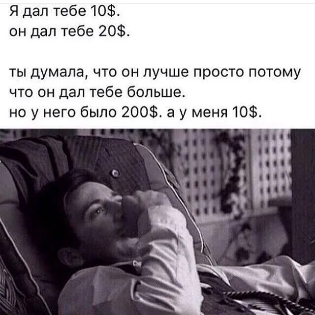 Потому что лучшее слушать. Я дал тебе 10 долларов. Я дал тебе 10 долларов а он. Я дал тебе больше чем. Он дал тебе 200 долларов а я 10.